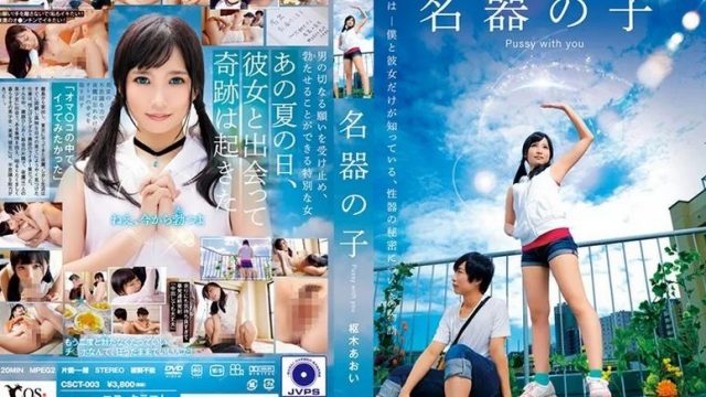 [CSCT-003] [BAD C003] เด็กหญิงผลงานชิ้นเอก: อาโออิ คุรุกิ